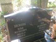 Писманик Илья Матвеевич, Пермь, Южное кладбище