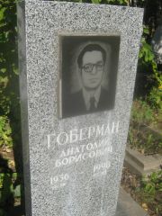 Гоберман Анатолий Борисович, Пермь, Южное кладбище