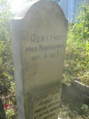 Аврутис Миая Беньяминовна, Пермь, Южное кладбище