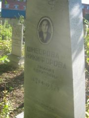 Шнеерова-Никифорова Эмилия Борисовна, Пермь, Южное кладбище