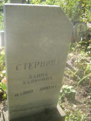 Стернина Ханна Хаймовна, Пермь, Южное кладбище