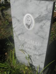 Фридман Дина Абрамовна, Пермь, Южное кладбище
