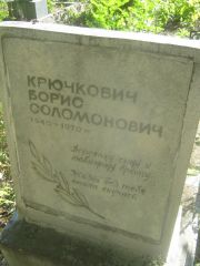 Крючкович Борис Соломонович, Пермь, Южное кладбище