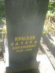 Крылов Эдуард Абрамович, Пермь, Южное кладбище