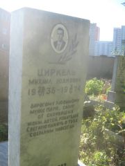 Циркель Михаил Юдкович, Пермь, Южное кладбище