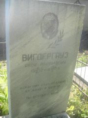 Вигдергауз Яков Абрамович, Пермь, Южное кладбище