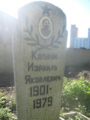 Каплун Израиль Яковлевич, Пермь, Южное кладбище
