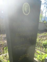 Липовецкий Мендель Борисович, Пермь, Южное кладбище