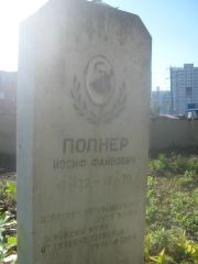 Полнер Иосиф Файвович, Пермь, Южное кладбище