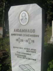 Людмилов Дмитрий Семенович, Пермь, Южное кладбище