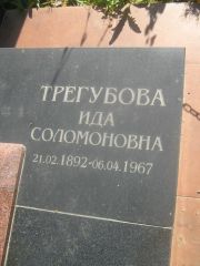 Трегубова Ида Соломоновна, Пермь, Южное кладбище