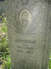 Дубровская Ида Исааковна, Пермь, Южное кладбище