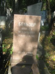 Бельзер Маряся Зейликовна, Пермь, Южное кладбище