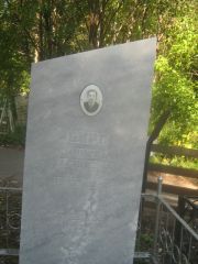 Бирг Яков Исакович, Пермь, Южное кладбище