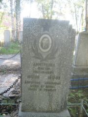 Дмитриенко Виктор Михайлович, Пермь, Южное кладбище