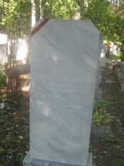 Фейгельман Рудольф Абрамович, Пермь, Южное кладбище