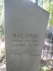 Клейман Иосиф Нойхмович, Пермь, Южное кладбище