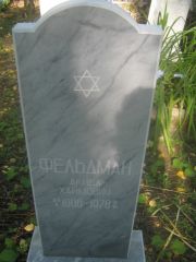 Фельдман Акива Хаймович, Пермь, Южное кладбище