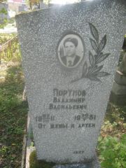 Портнов Владимир Васильевич, Пермь, Южное кладбище