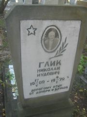 Глик Николай Иудович, Пермь, Южное кладбище