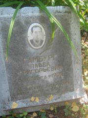 Гамбург Павел Григорьевич, Пермь, Южное кладбище