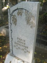 Румак Абрам Борисович, Пермь, Южное кладбище