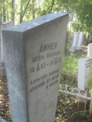 Динер Шоель Яковлевич, Пермь, Южное кладбище
