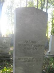 Лубин Мендель Гирсович, Пермь, Южное кладбище