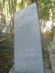 Левкович Генендаль Лазаревна, Пермь, Южное кладбище