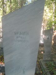Урман Фрида Ароновна, Пермь, Южное кладбище