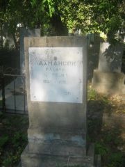 Нахмансон Рахиль Петровна, Пермь, Южное кладбище
