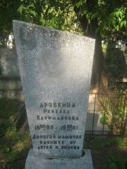 Дрябкина Ревекка Кауфмановна, Пермь, Южное кладбище