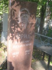 Фрид Владимир Михайлович, Пермь, Южное кладбище