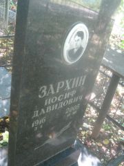 Зархин Иосиф Давидович, Пермь, Южное кладбище