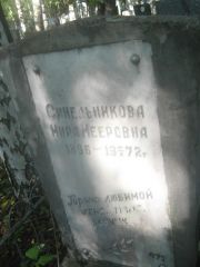 Синельникова Мира Мееровна, Пермь, Южное кладбище
