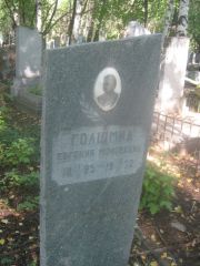 Голшмид Евгения Моисеевна, Пермь, Южное кладбище