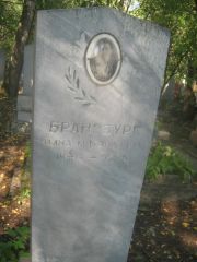 Бранзбург Нина Михайловна, Пермь, Южное кладбище