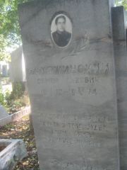 Скуржинский Семен Львович, Пермь, Южное кладбище