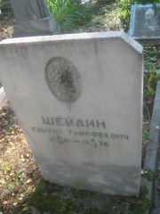 Шейдин Самуил Тимофеевич, Пермь, Южное кладбище