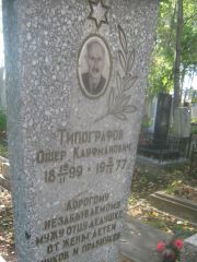 Типографов Ошер Кауфманович, Пермь, Южное кладбище
