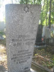 Дрябкин Иосель Самуилович, Пермь, Южное кладбище