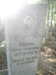 Менхина Софья Соломоновна, Пермь, Южное кладбище