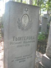 Тынтерова Розалия Ильинична, Пермь, Южное кладбище