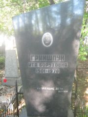 Гриншпун Ита Боруховна, Пермь, Южное кладбище