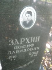 Зархина Иосиф Давидович, Пермь, Южное кладбище