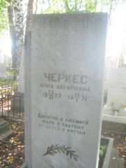 Черкес Анна Абрамовна, Пермь, Южное кладбище