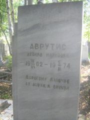 Аврутис Леонид Маркович, Пермь, Южное кладбище