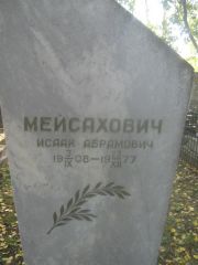 Мейсахович Исаак Абрамович, Пермь, Южное кладбище