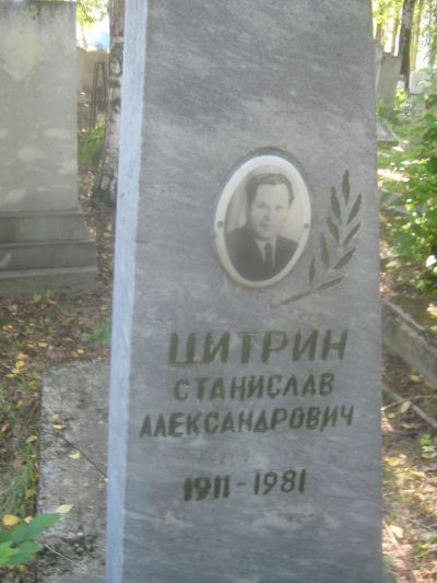 Цитрин Станислав Александрович