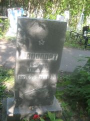 Рапопорт Фрида Тановна, Пермь, Южное кладбище